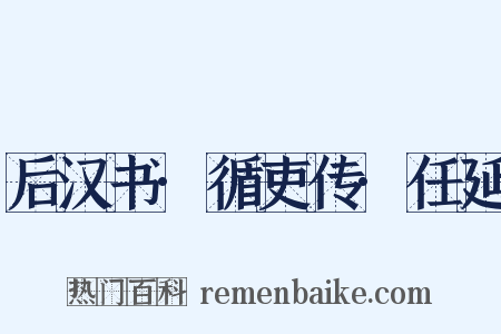 后汉书·循吏传·任延是什么意思的图片